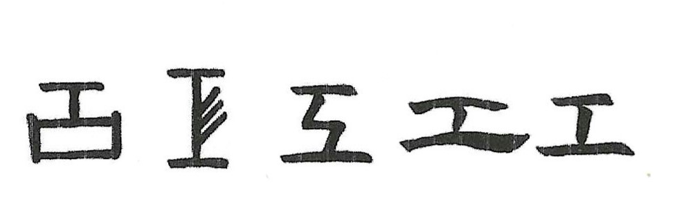 calligraphie de gong
